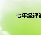 七年级评语大全集（七年级评语）