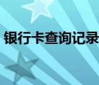 银行卡查询记录怎么删除（银行卡查询记录）