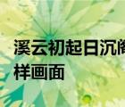 溪云初起日沉阁山雨欲来风满楼描写了一幅怎样画面