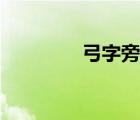 弓字旁的字（工字旁的字）