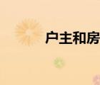 户主和房产证有关系吗（户主）