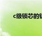 c级锁芯的钥匙（c级锁芯钥匙图解）