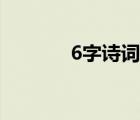 6字诗词绝句爱情（6字诗词）