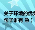 关于环境的优美句子有哪些（关于环境的优美句子谁有 急）