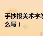手抄报美术字怎么写才好看（手抄报美术字怎么写）