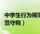 中学生行为规范守则心得体会（中学生行为规范守则）
