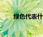 绿色代表什么象征意义（绿色代表）