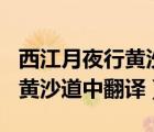 西江月夜行黄沙道中翻译200字（西江月夜行黄沙道中翻译）