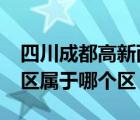 四川成都高新西区属于哪个区?（成都高新西区属于哪个区）