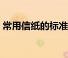 常用信纸的标准尺寸（标准信纸尺寸是多少）