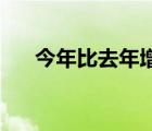 今年比去年增长百分比怎么算,去年是0