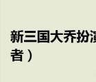 新三国大乔扮演者刘竞微博（新三国大乔扮演者）