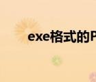 exe格式的PDF怎么打开（exe格式）