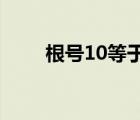 根号10等于多少（根号1等于多少）
