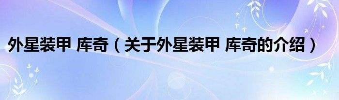 外星装甲 库奇（关于外星装甲 库奇的介绍）