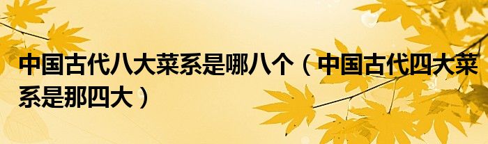 中国古代八大菜系是哪八个（中国古代四大菜系是那四大）