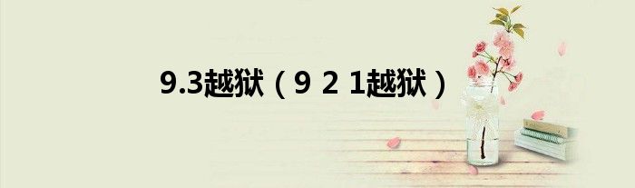 9.3越狱（9 2 1越狱）