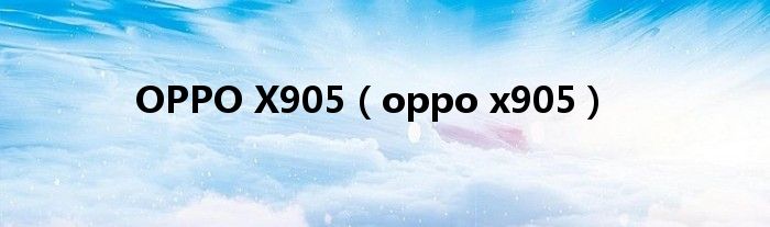 OPPO X905（oppo x905）
