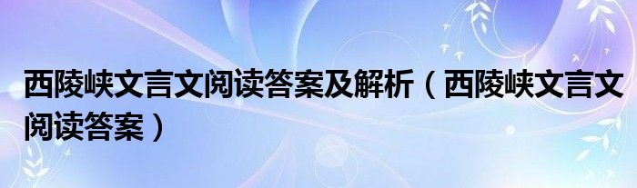 西陵峡文言文阅读答案及解析（西陵峡文言文阅读答案）