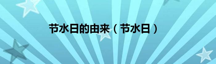 节水日的由来（节水日）