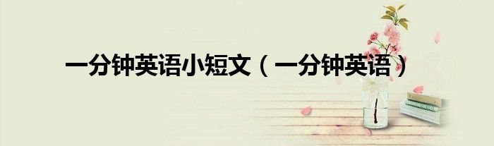 一分钟英语小短文（一分钟英语）