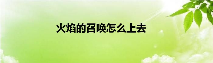 火焰的召唤怎么上去