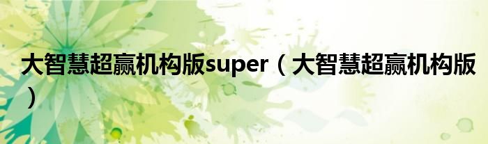 大智慧超赢机构版super（大智慧超赢机构版）