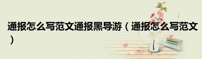 通报怎么写范文通报黑导游（通报怎么写范文）