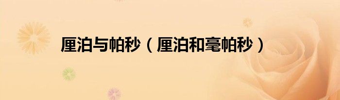 厘泊与帕秒（厘泊和毫帕秒）