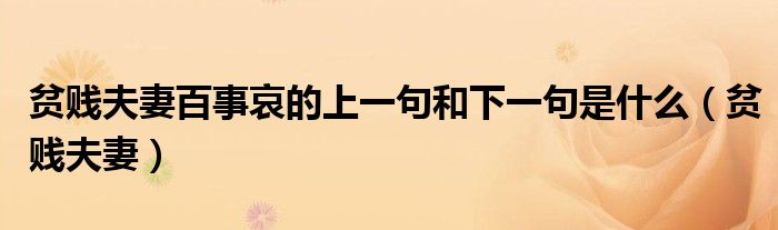 贫贱夫妻百事哀的上一句和下一句是什么（贫贱夫妻）