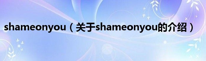 shameonyou（关于shameonyou的介绍）