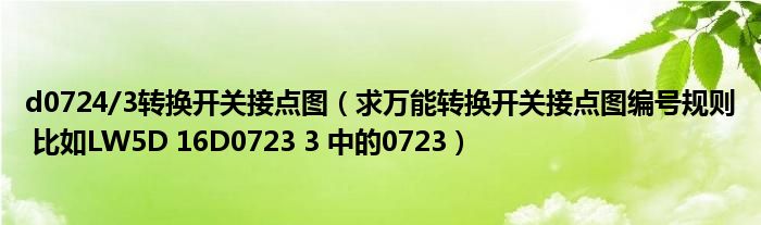d0724/3转换开关接点图（求万能转换开关接点图编号规则 比如LW5D 16D0723 3 中的0723）