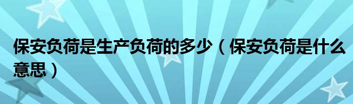 保安负荷是生产负荷的多少（保安负荷是什么意思）