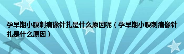 孕早期小腹刺痛像针扎是什么原因呢（孕早期小腹刺痛像针扎是什么原因）