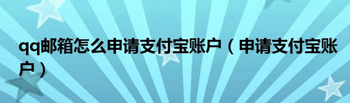 qq邮箱怎么申请支付宝账户（申请支付宝账户）