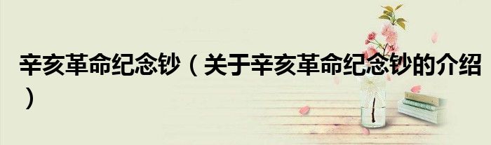 辛亥革命纪念钞（关于辛亥革命纪念钞的介绍）
