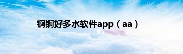 锕锕好多水软件app（aa）