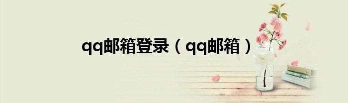 qq邮箱登录（qq邮箱）
