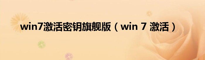 win7激活密钥旗舰版（win 7 激活）