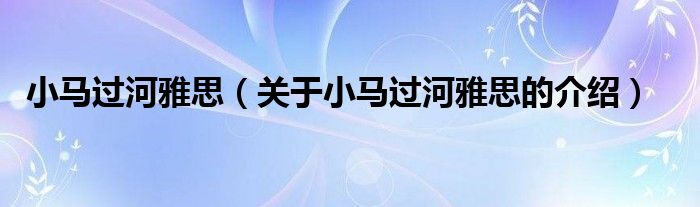 小马过河雅思（关于小马过河雅思的介绍）