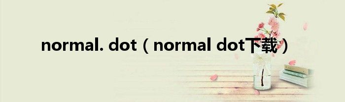 normal. dot（normal dot下载）
