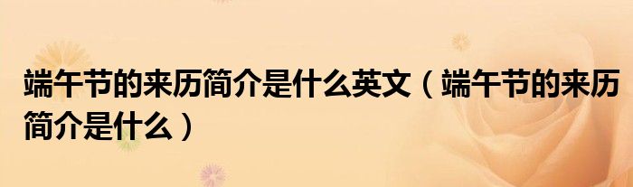 端午节的来历简介是什么英文（端午节的来历简介是什么）