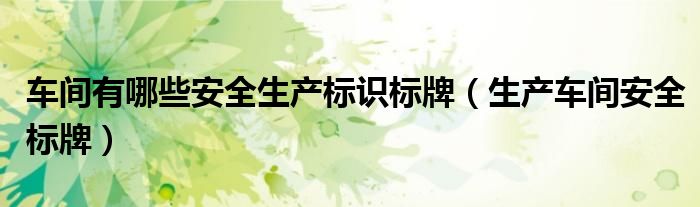 车间有哪些安全生产标识标牌（生产车间安全标牌）