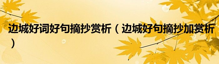 边城好词好句摘抄赏析（边城好句摘抄加赏析）