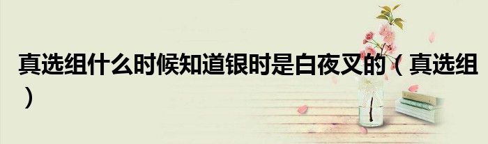真选组什么时候知道银时是白夜叉的（真选组）