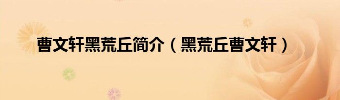 曹文轩黑荒丘简介（黑荒丘曹文轩）