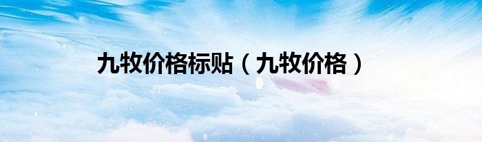 九牧价格标贴（九牧价格）