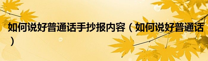 如何说好普通话手抄报内容（如何说好普通话）