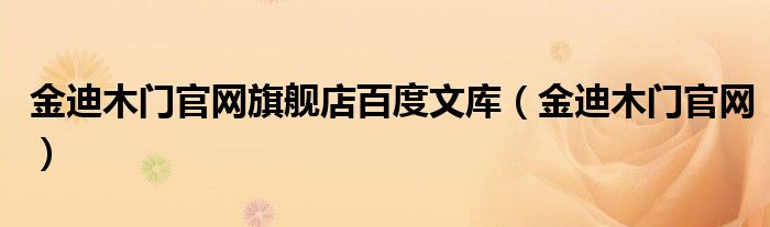金迪木门官网旗舰店百度文库（金迪木门官网）