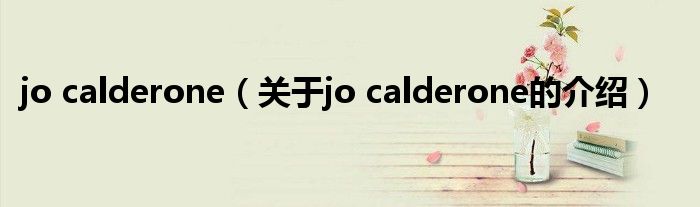 jo calderone（关于jo calderone的介绍）